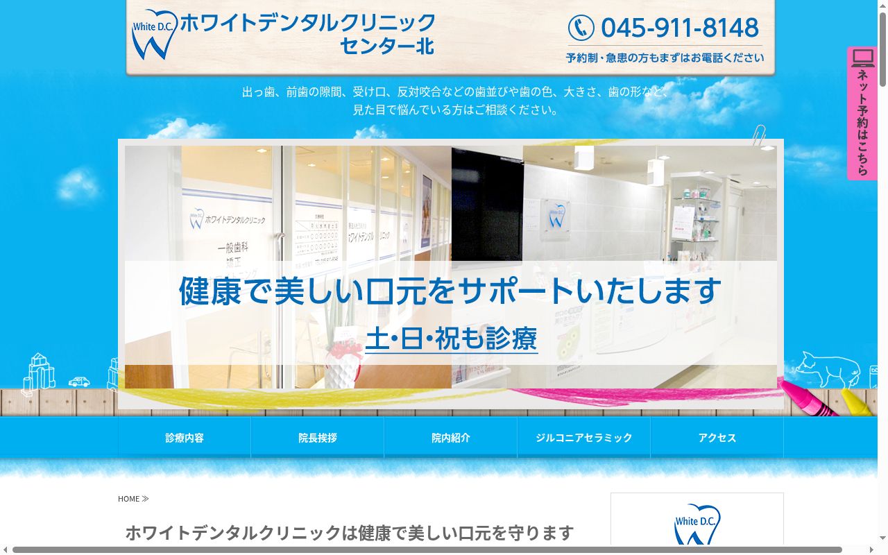 ホワイトデンタルクリニックの公式サイトのスクリーンショット