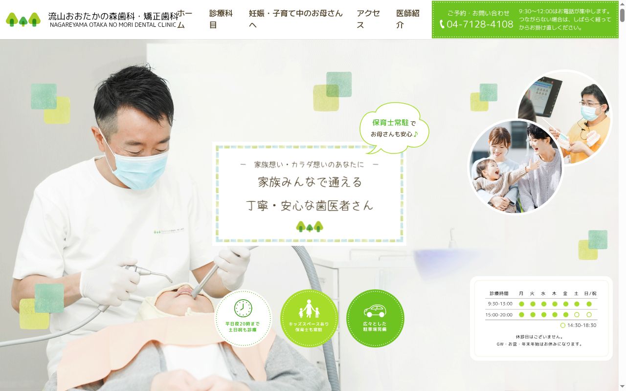 流山おおたかの森歯科矯正歯科の公式サイトのスクリーンショット