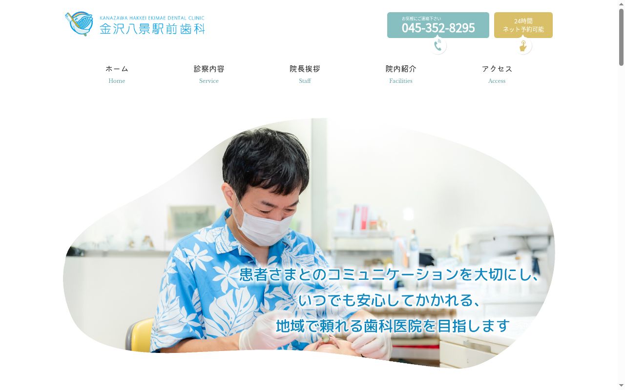 金沢八景駅前歯科の公式サイトのスクリーンショット