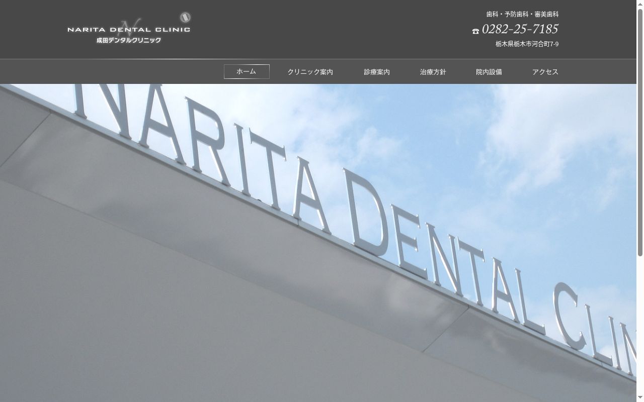 成田デンタルクリニックの公式サイトのスクリーンショット