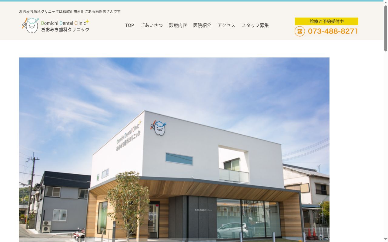 おおみち歯科クリニックの公式サイトのスクリーンショット