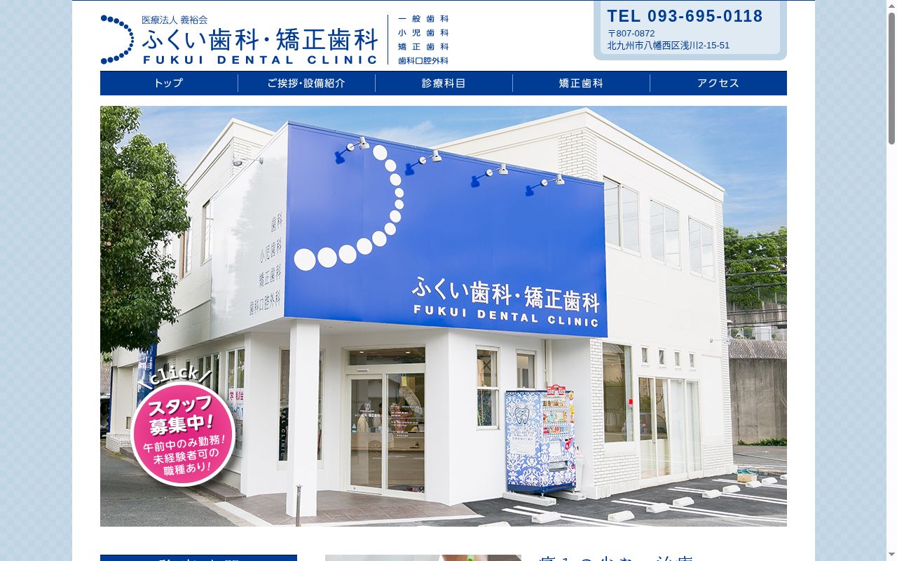 ふくい歯科・矯正歯科の公式サイトのスクリーンショット