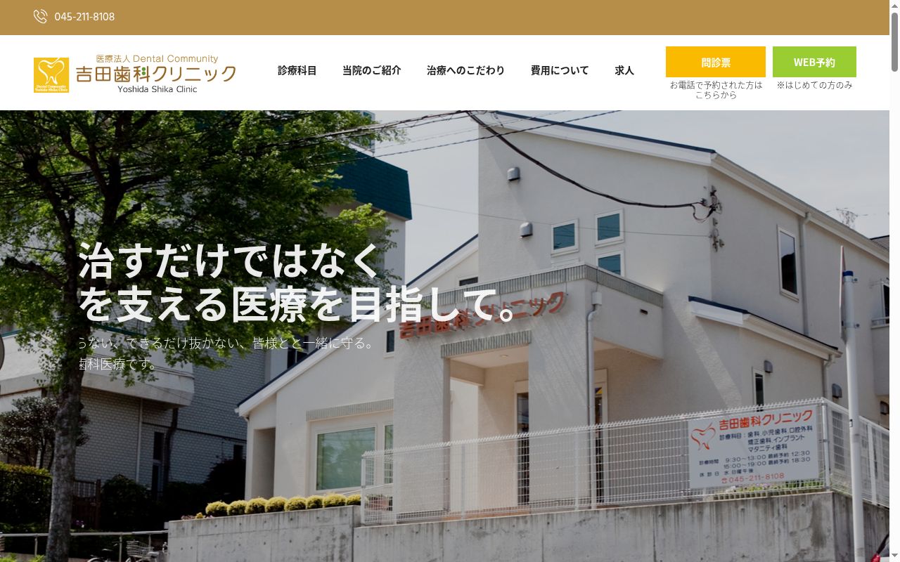 吉田歯科クリニックの公式サイトのスクリーンショット