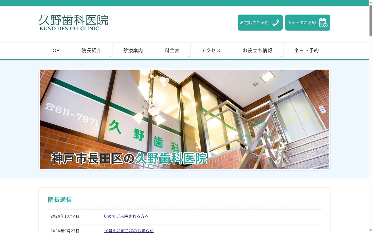 久野歯科医院の公式サイトのスクリーンショット