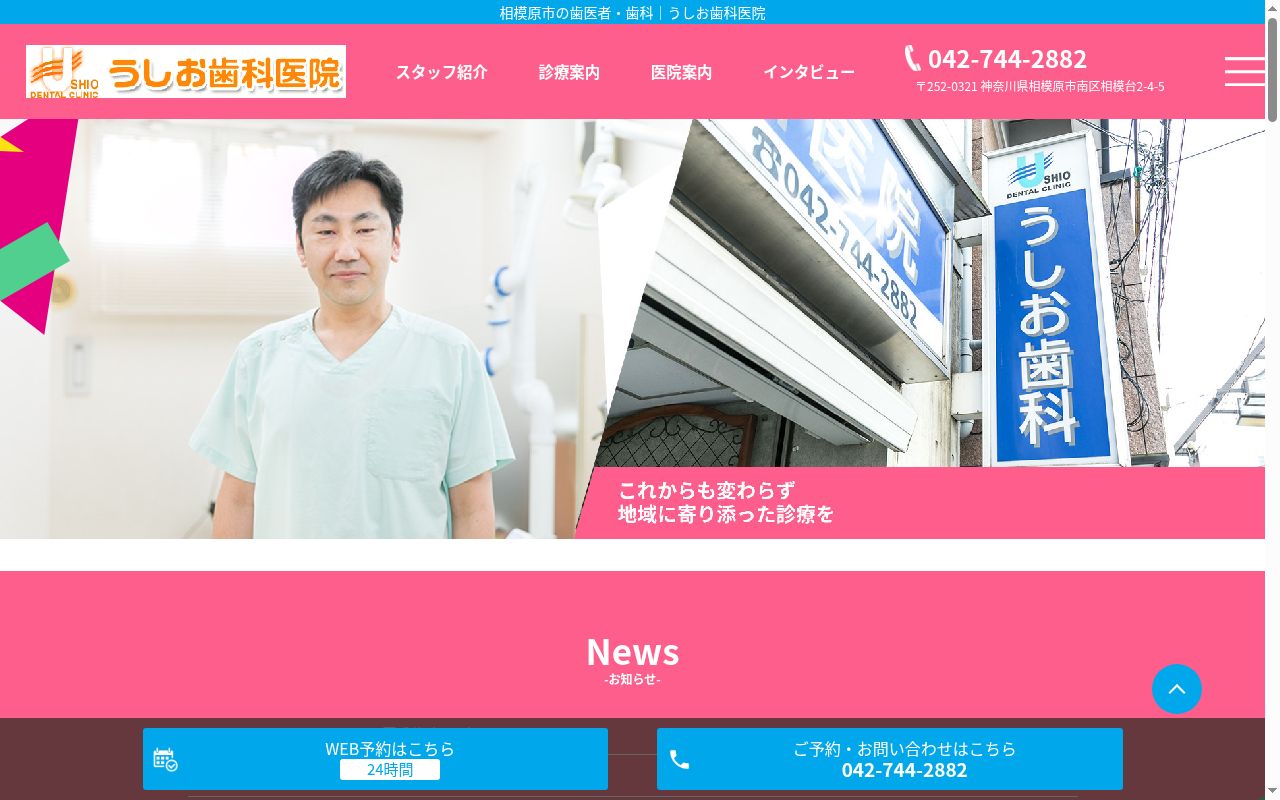 うしお歯科医院の公式サイトのスクリーンショット