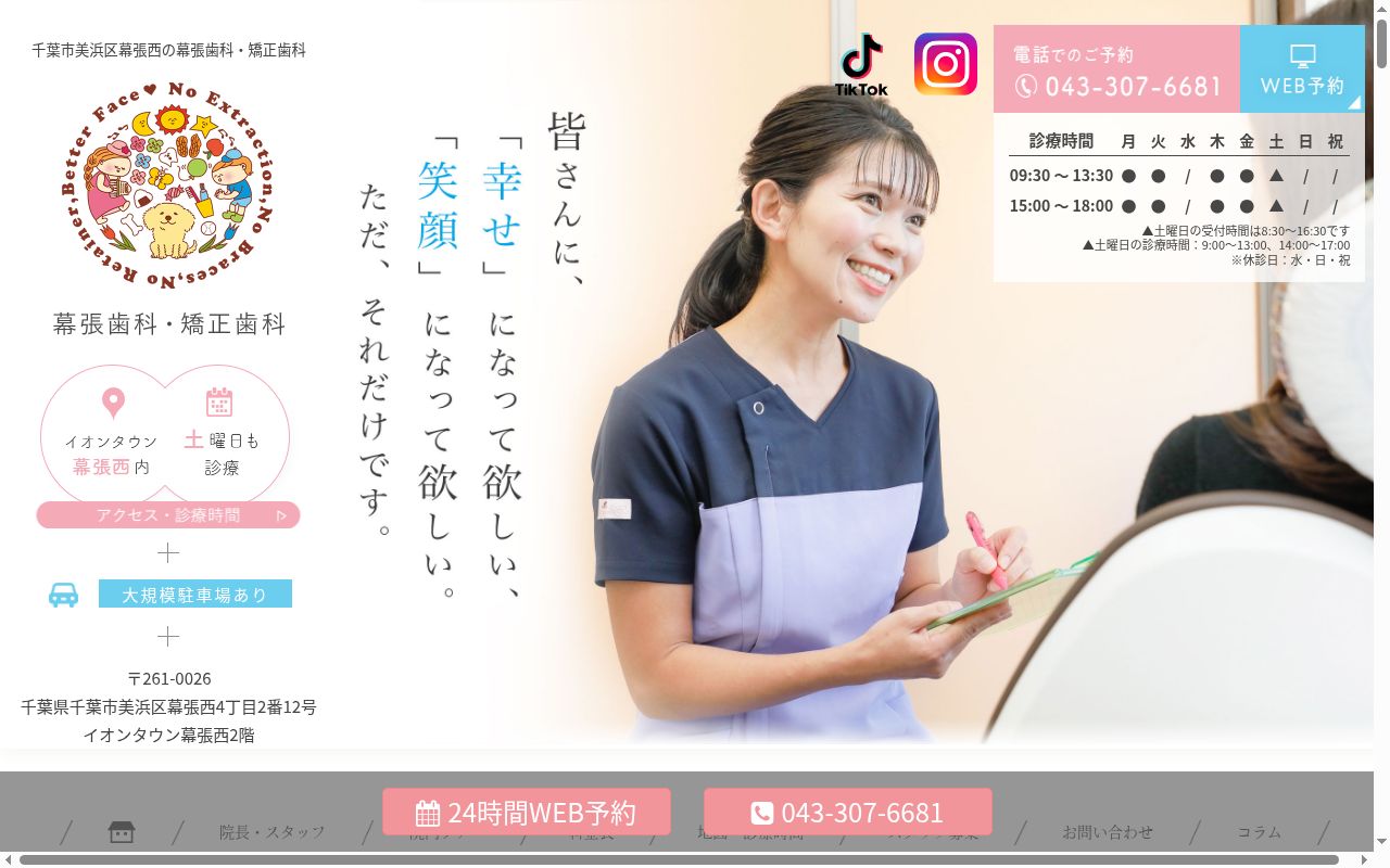 幕張歯科・矯正歯科の公式サイトのスクリーンショット