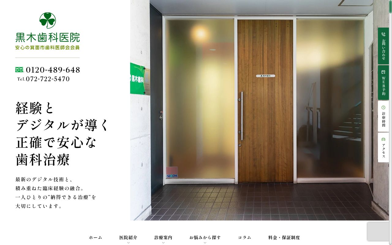 医療法人黒木歯科医院の公式サイトのスクリーンショット