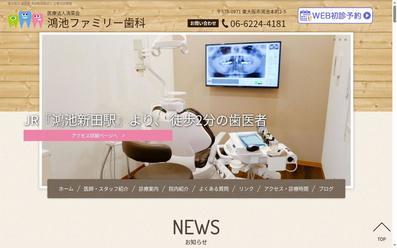 医療法人清菜会　鴻池ファミリー歯科の公式サイトのスクリーンショット