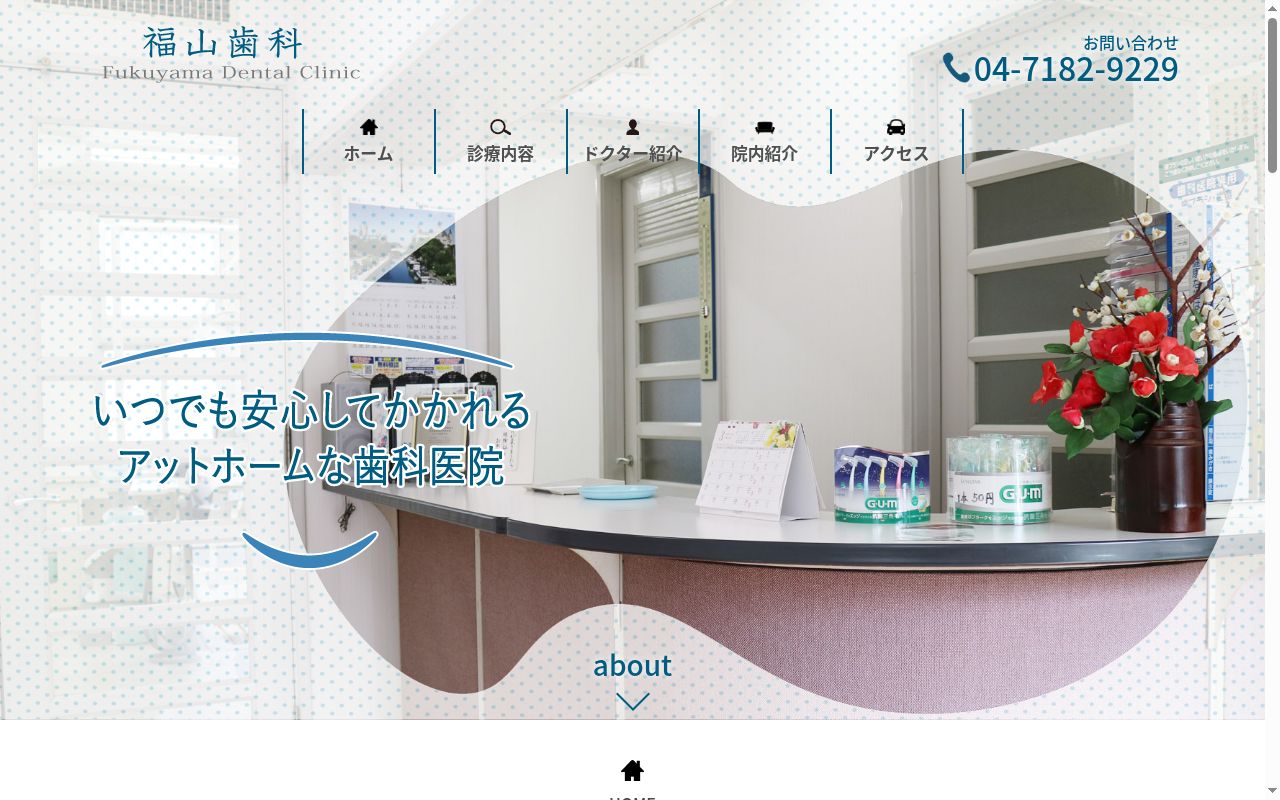 福山歯科の公式サイトのスクリーンショット