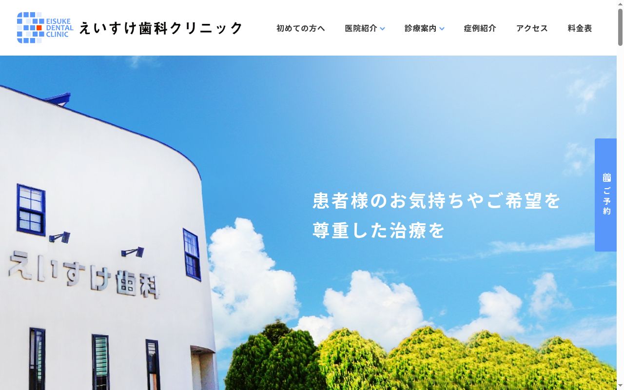 えいすけ歯科クリニックの公式サイトのスクリーンショット