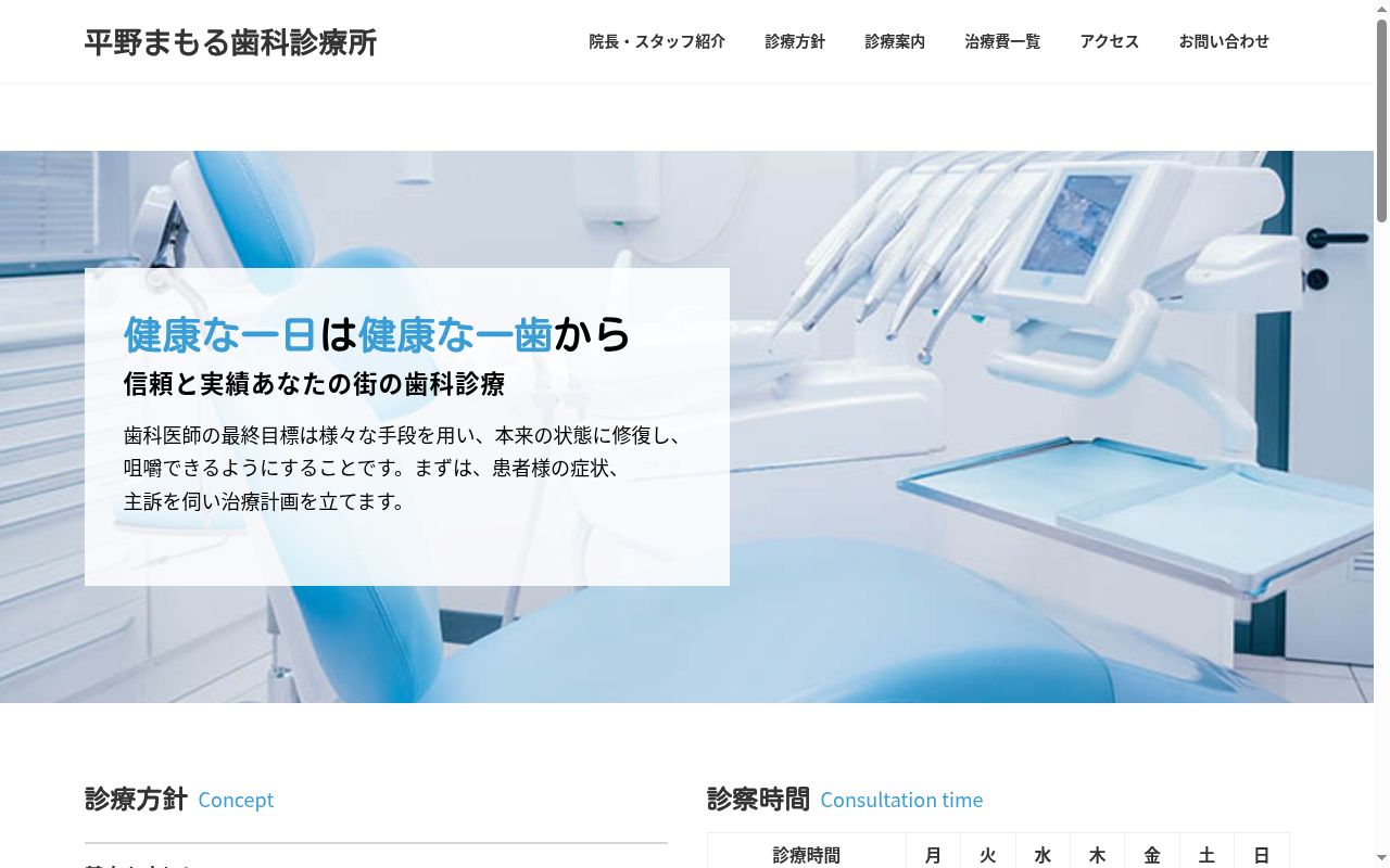 平野まもる歯科診療所の公式サイトのスクリーンショット