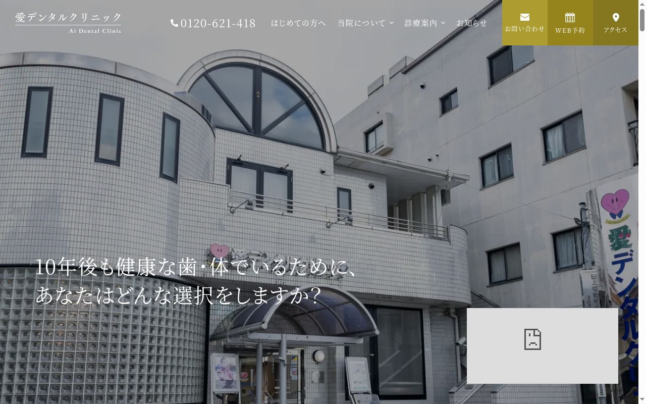 医療法人 愛彩会 愛デンタルクリニックの公式サイトのスクリーンショット