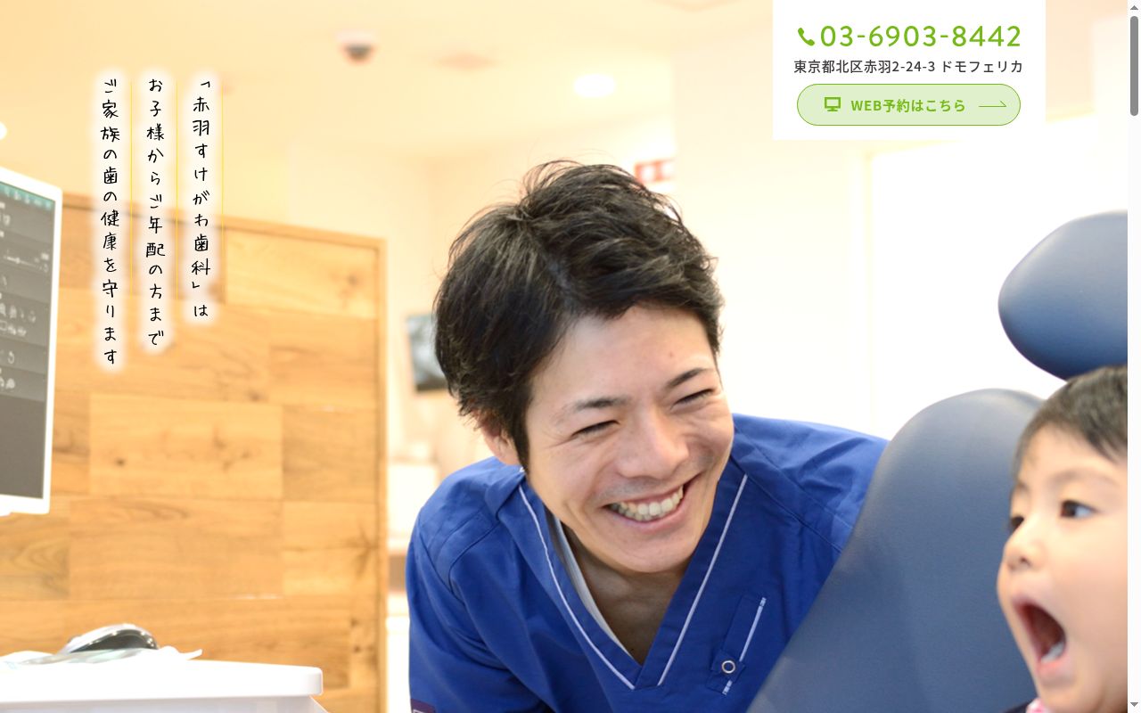 赤羽すけがわ歯科の公式サイトのスクリーンショット