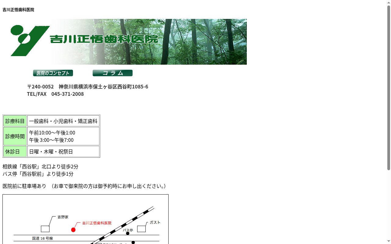 吉川正悟歯科医院の公式サイトのスクリーンショット