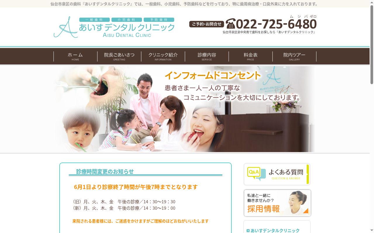 あいすデンタルクリニックの公式サイトのスクリーンショット