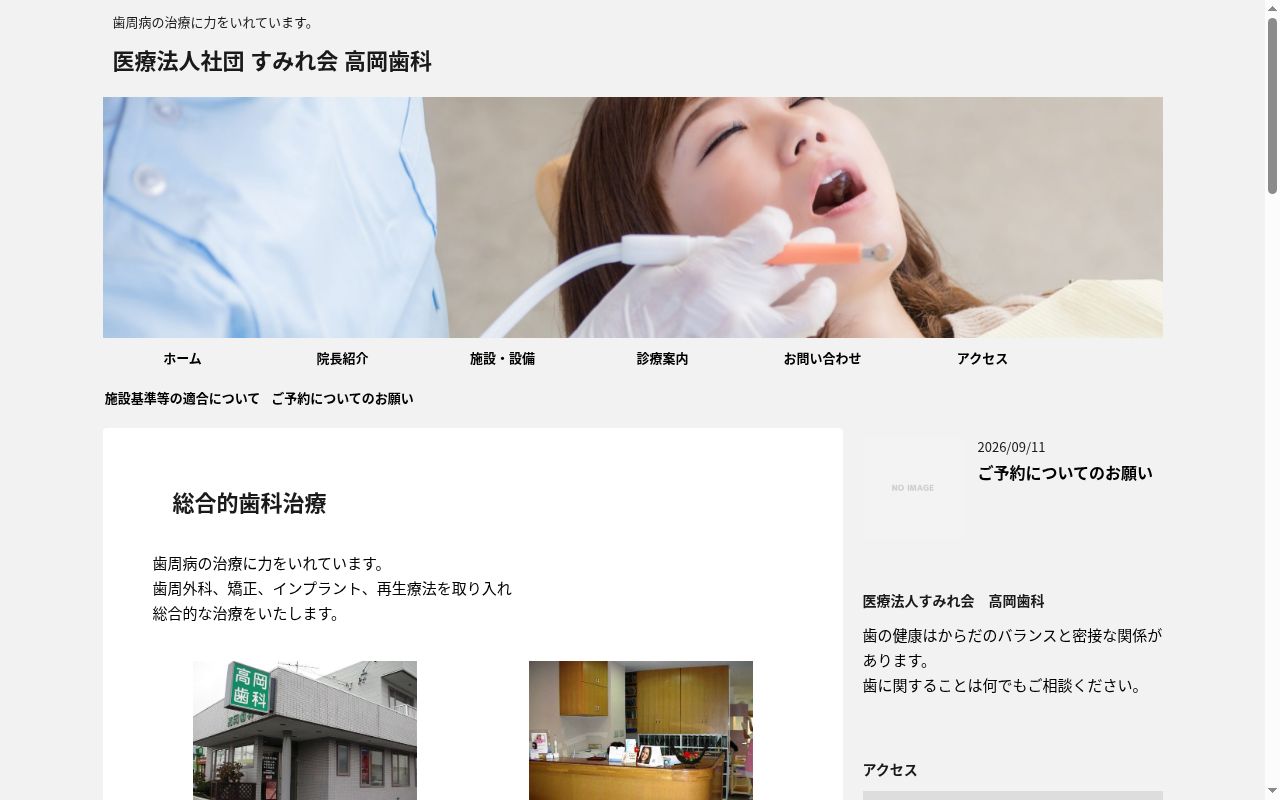 医療法人社団）すみれ会　高岡歯科の公式サイトのスクリーンショット