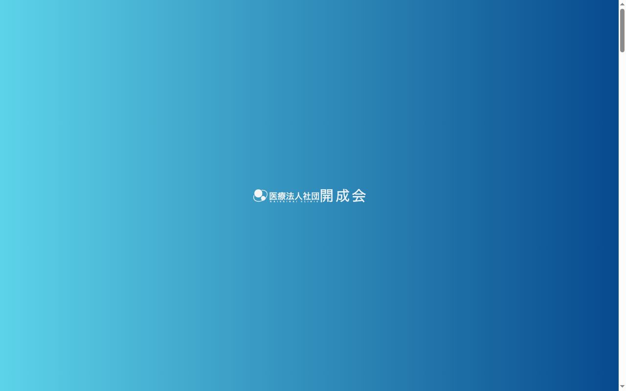 医療法人社団開成会 葛西東歯科医院の公式サイトのスクリーンショット