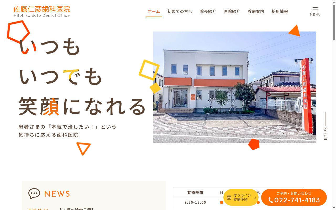 佐藤仁彦歯科医院の公式サイトのスクリーンショット