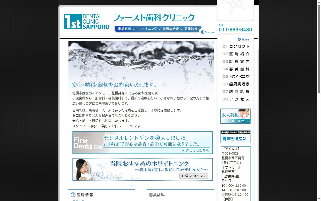 医療法人仁永会 札幌ファースト歯科クリニックの公式サイトのスクリーンショット