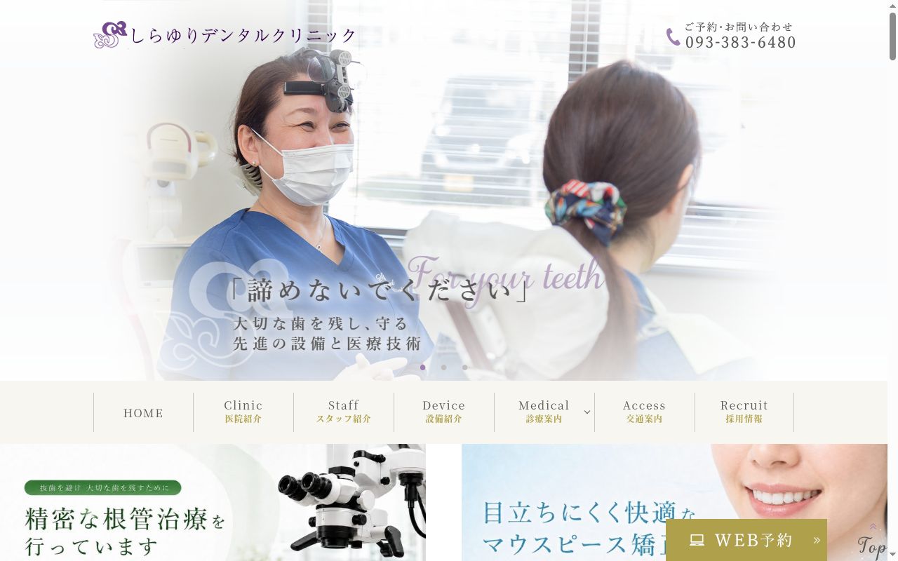 しらゆりデンタルクリニックの公式サイトのスクリーンショット