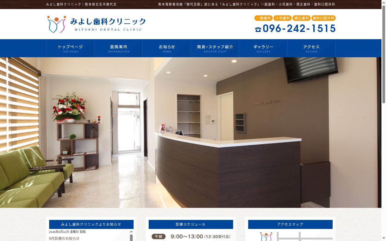 みよし歯科クリニックの公式サイトのスクリーンショット