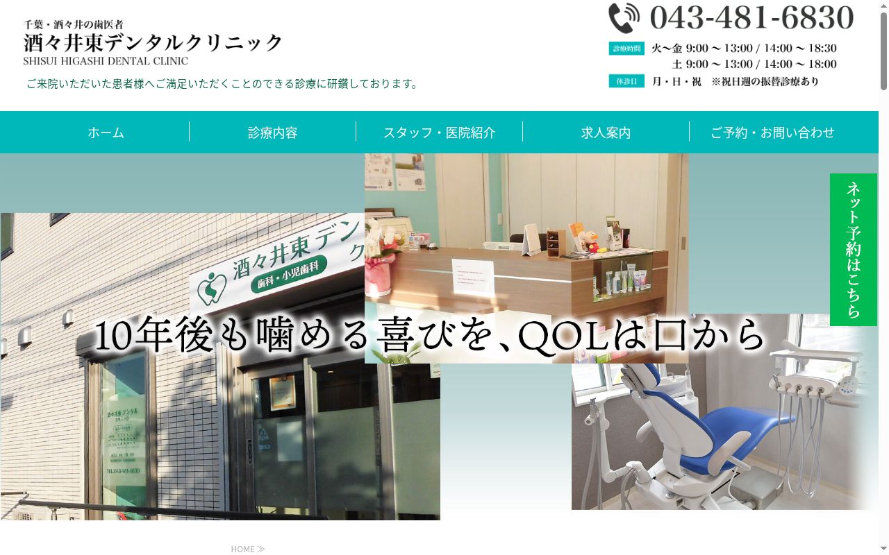 酒々井東デンタルクリニックの公式サイトのスクリーンショット