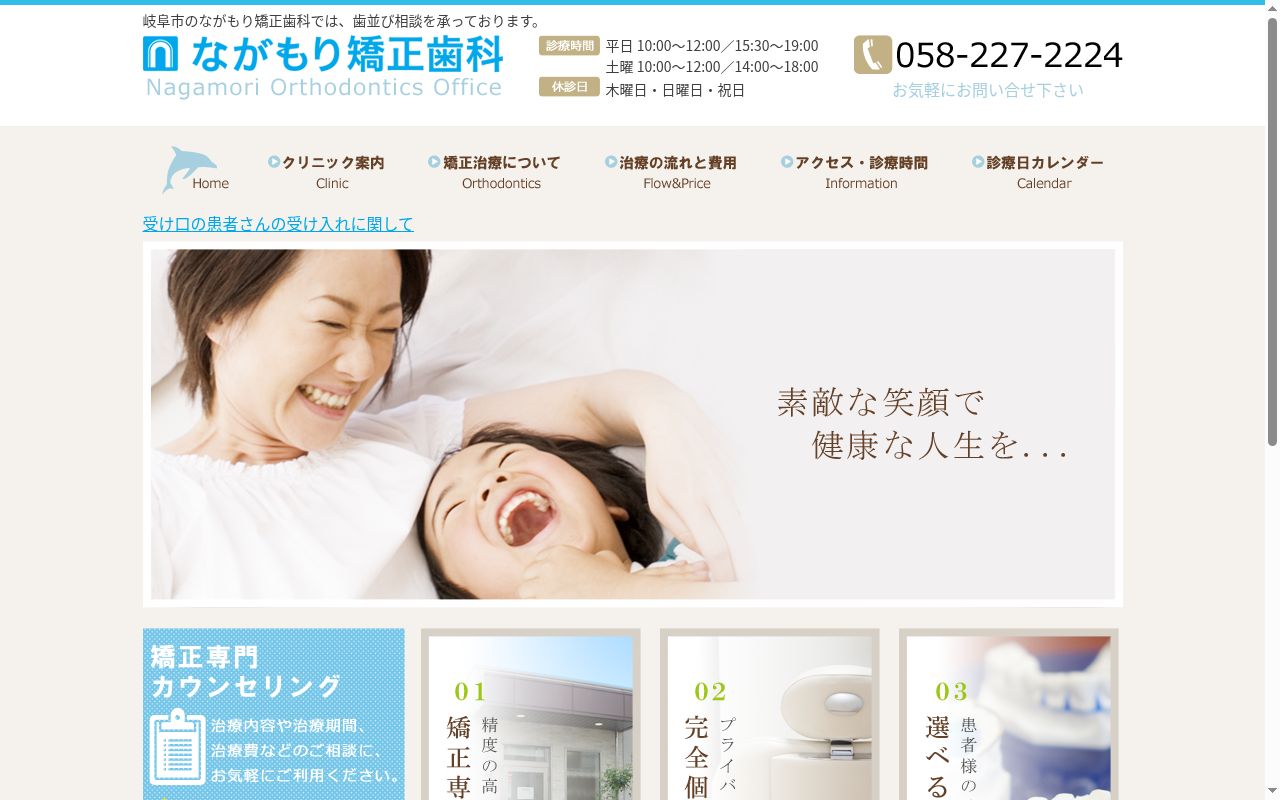ながもり矯正歯科の公式サイトのスクリーンショット
