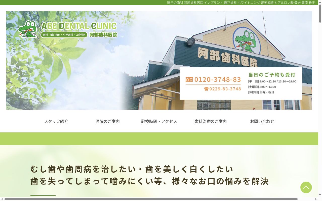 医療法人社団　トラストメディカル　阿部歯科医院の公式サイトのスクリーンショット