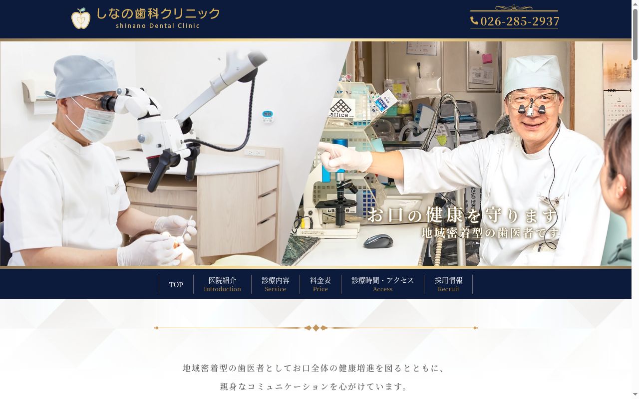 医療法人　宇野会　しなの歯科クリニックの公式サイトのスクリーンショット