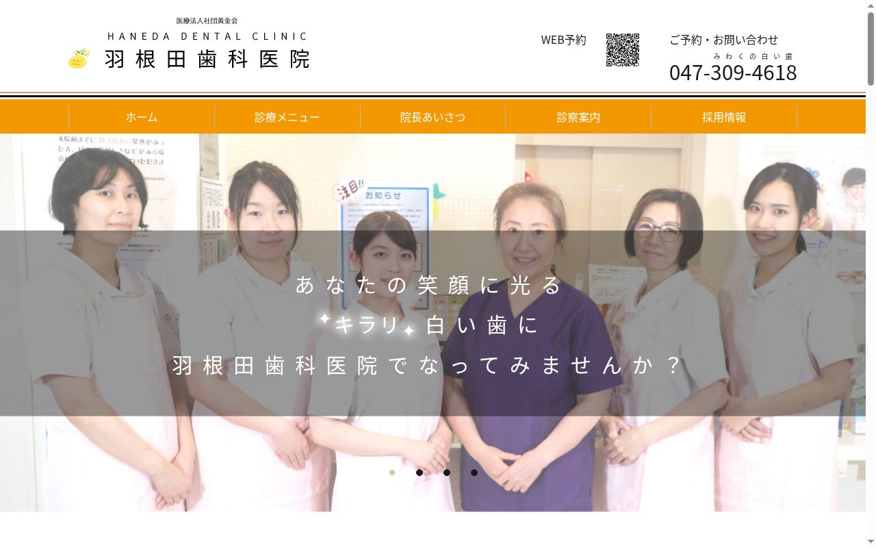 医療法人社団黄金会　羽根田歯科医院の公式サイトのスクリーンショット