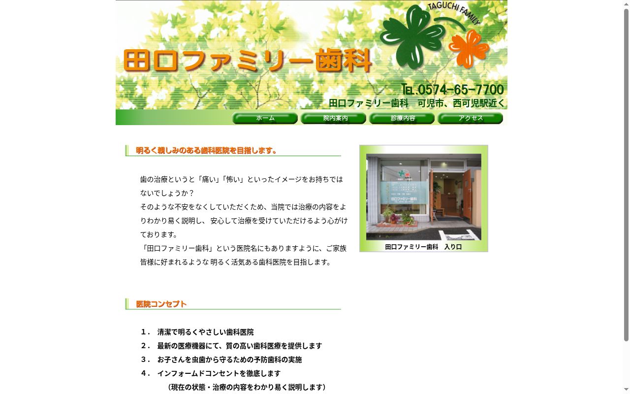田口ファミリー歯科の公式サイトのスクリーンショット