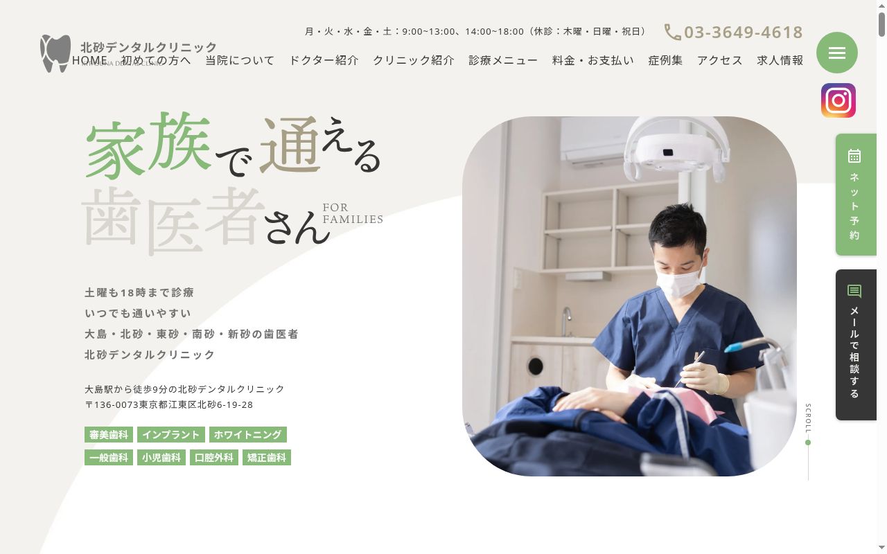 北砂デンタルクリニックの公式サイトのスクリーンショット