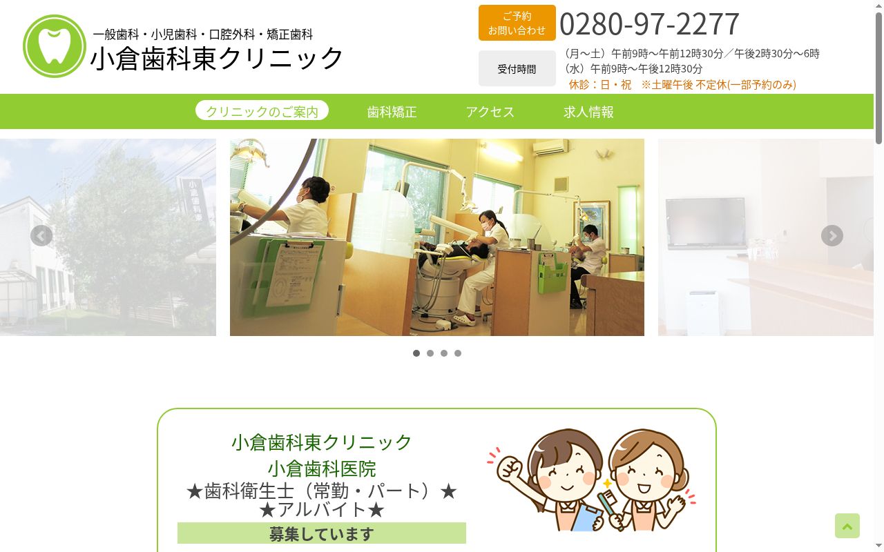 小倉歯科東クリニックの公式サイトのスクリーンショット