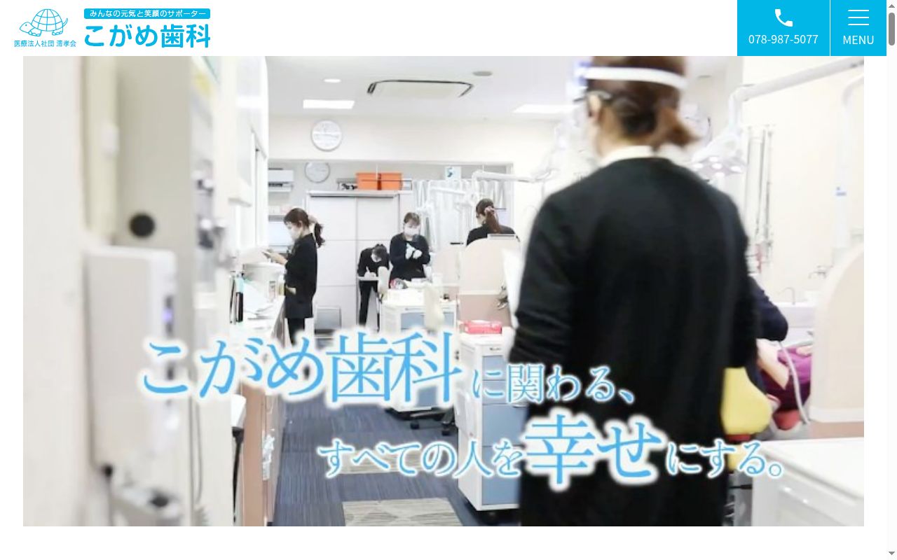 こがめ歯科の公式サイトのスクリーンショット