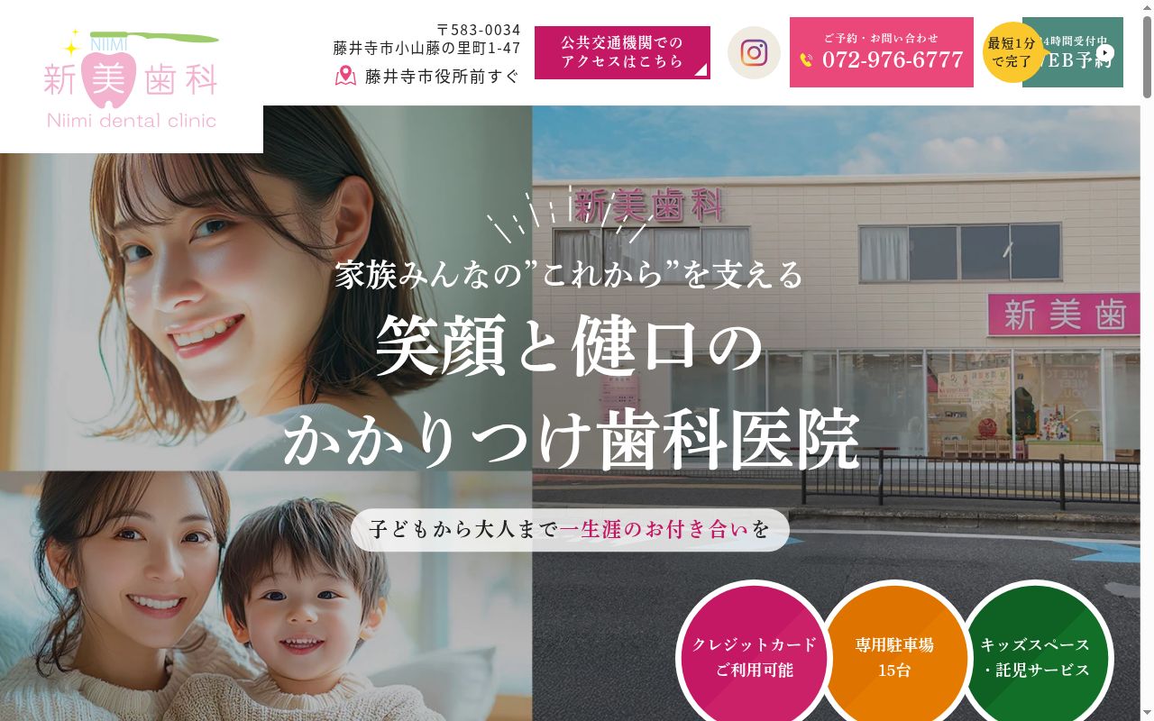 医療法人藤美会　新美歯科の公式サイトのスクリーンショット