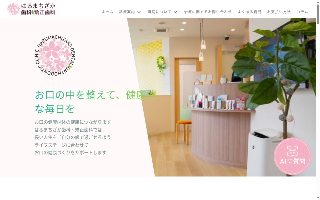 はるまちざか歯科・矯正歯科の公式サイトのスクリーンショット