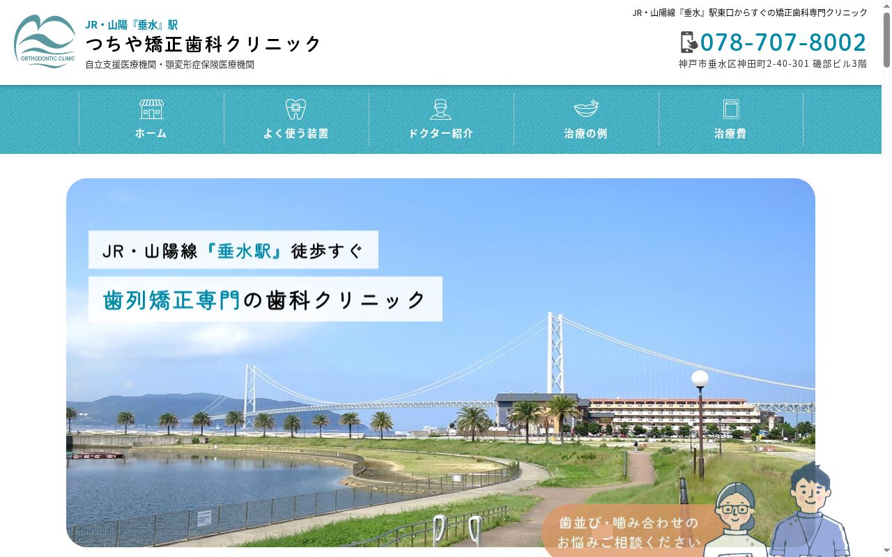 医療法人社団つちや矯正歯科クリニックの公式サイトのスクリーンショット