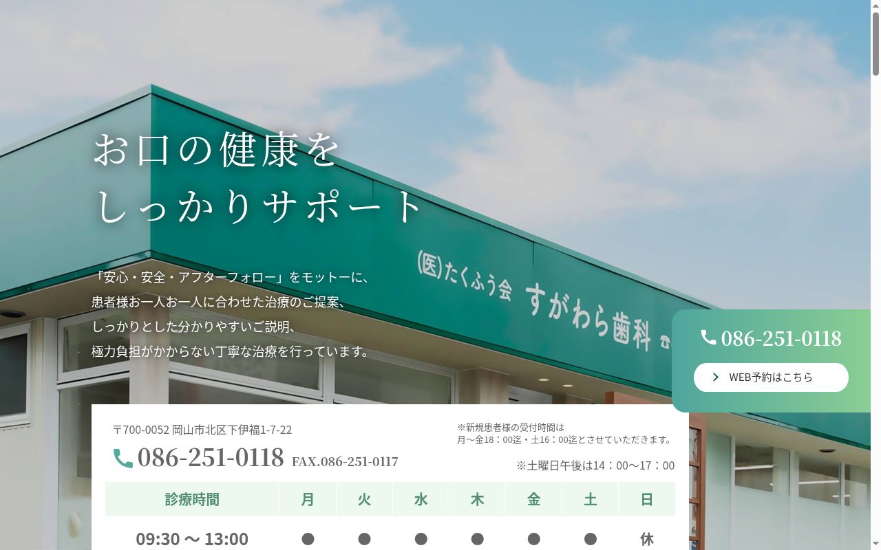 医療法人たくふう会　すがわら歯科の公式サイトのスクリーンショット