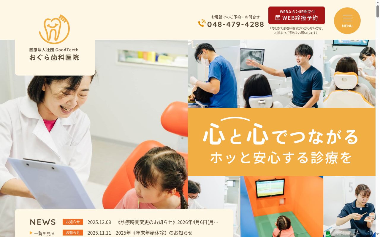 医療法人社団グッドティースおぐら歯科医院の公式サイトのスクリーンショット