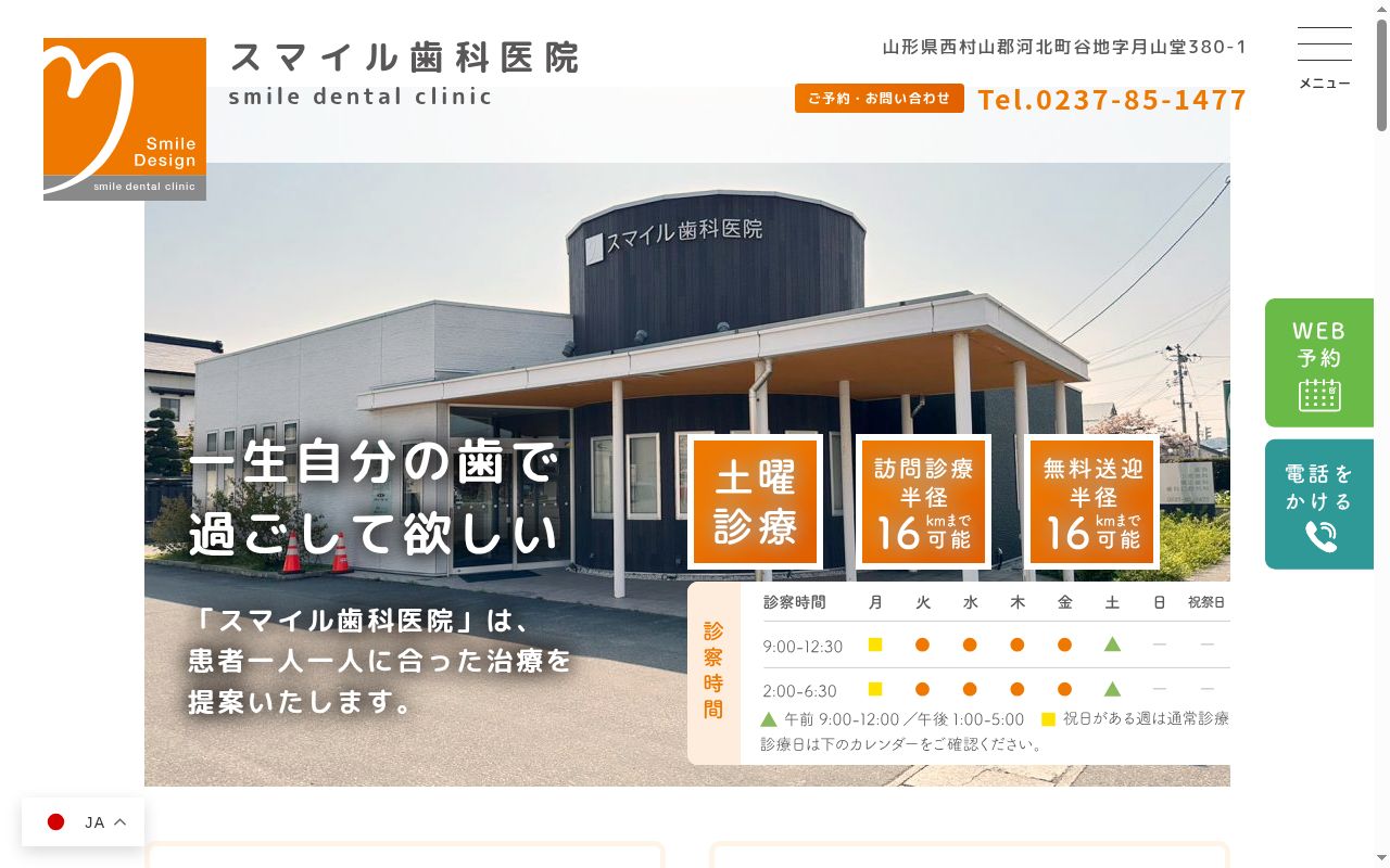 スマイル歯科医院の公式サイトのスクリーンショット