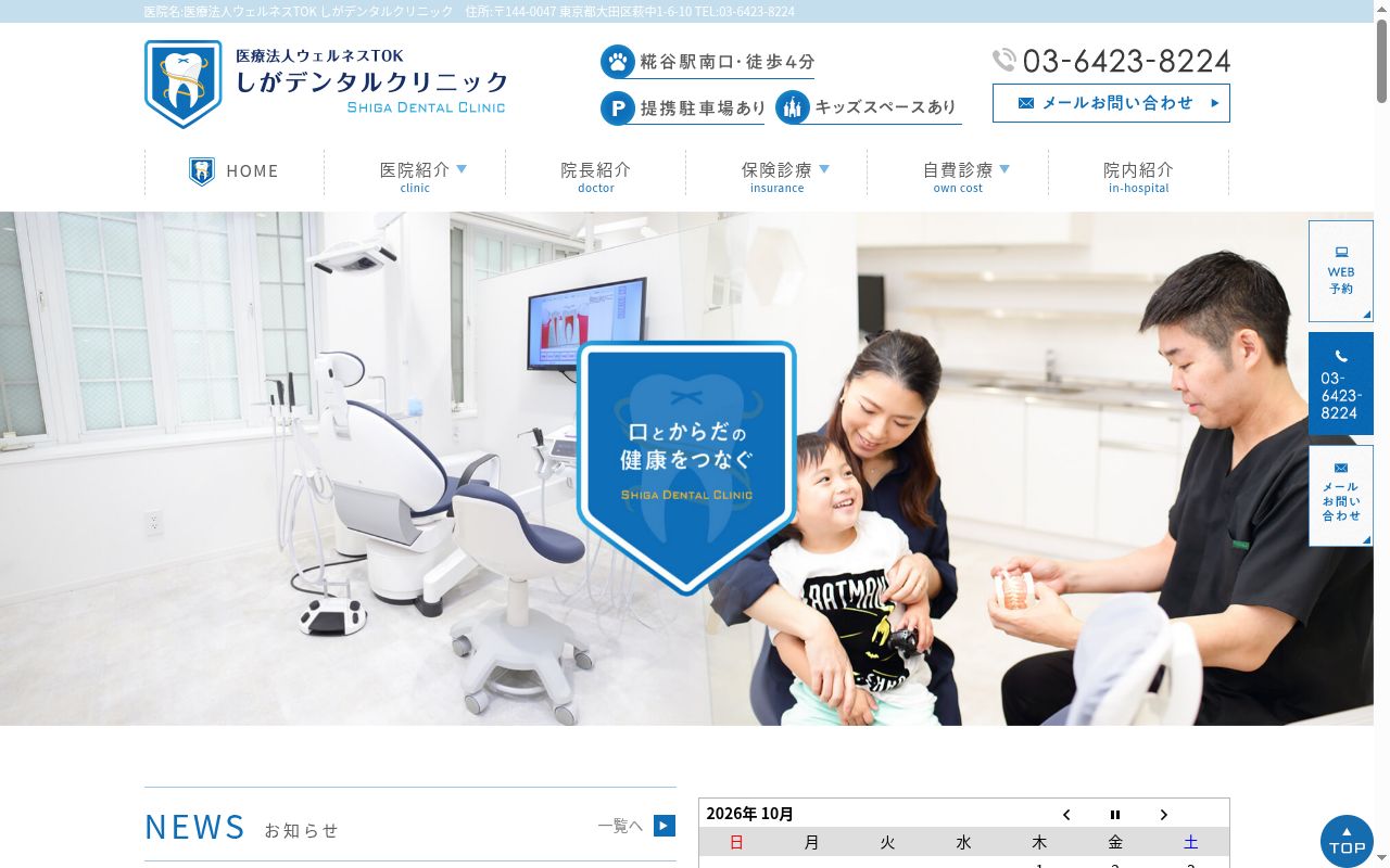 医療法人ウェルネスTOK しがデンタルクリニックの公式サイトのスクリーンショット