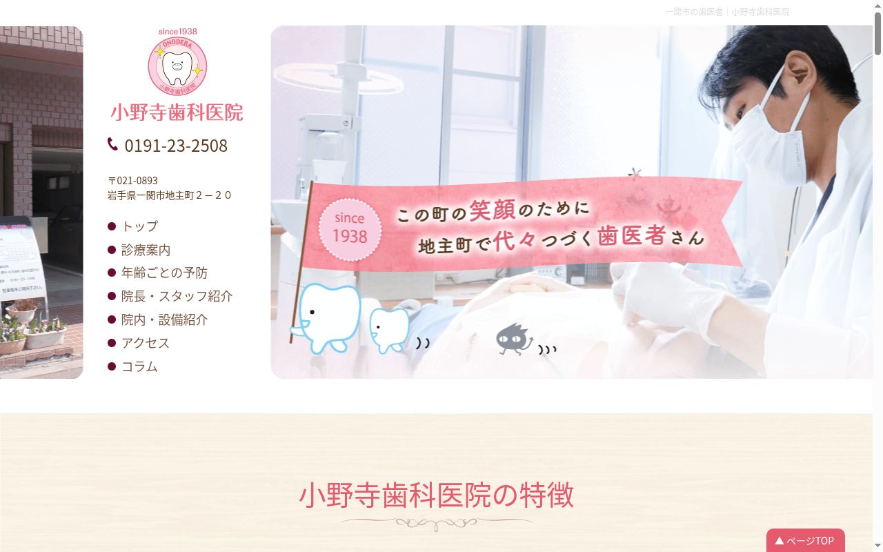 小野寺歯科医院の公式サイトのスクリーンショット