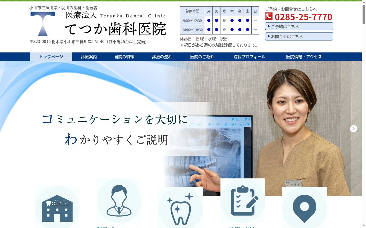 医療法人　てつか歯科医院の公式サイトのスクリーンショット