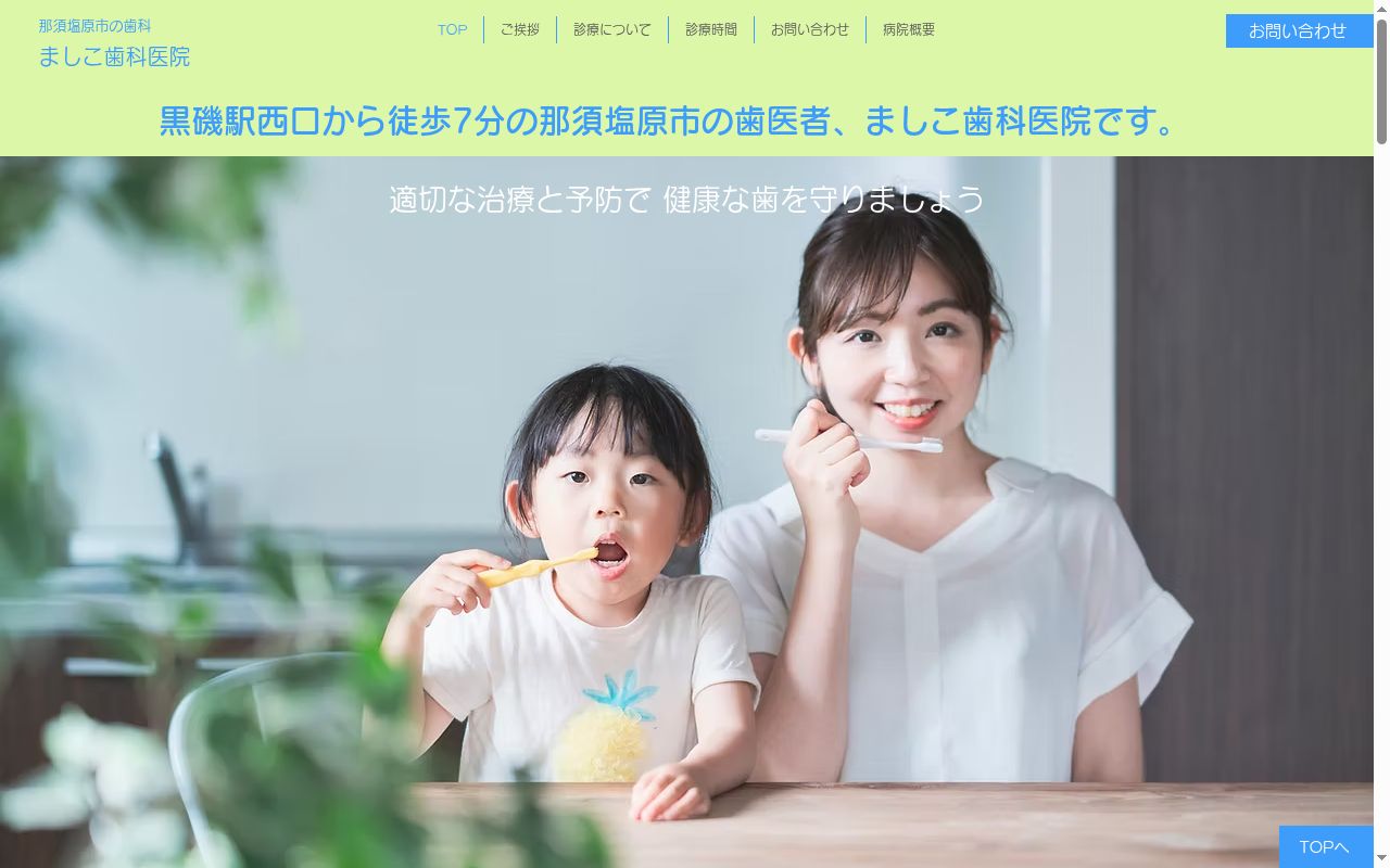 ましこ歯科医院の公式サイトのスクリーンショット