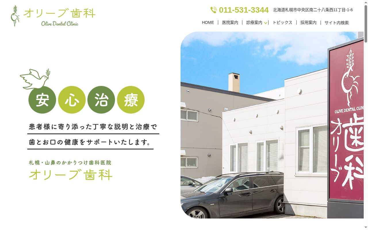 医療法人社団 オリーブ歯科の公式サイトのスクリーンショット