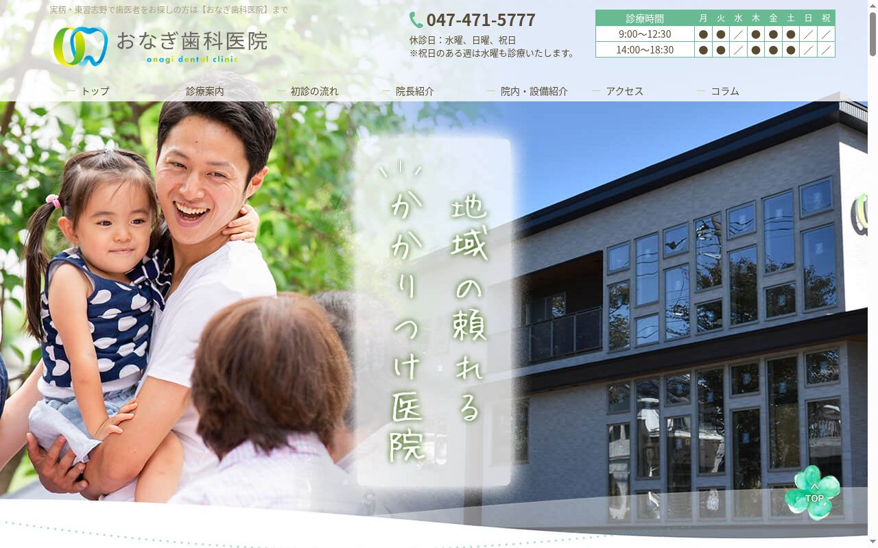 おなぎ歯科医院の公式サイトのスクリーンショット