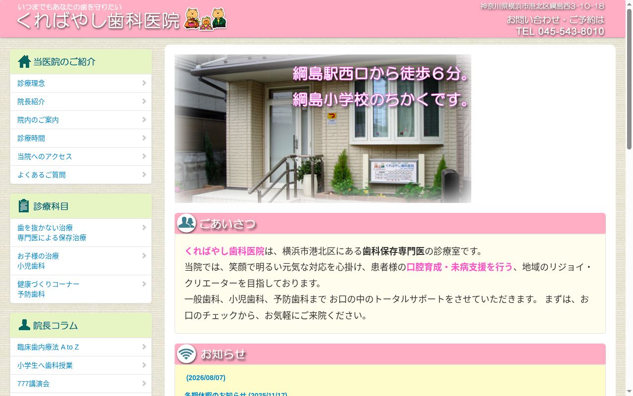 くればやし歯科医院の公式サイトのスクリーンショット