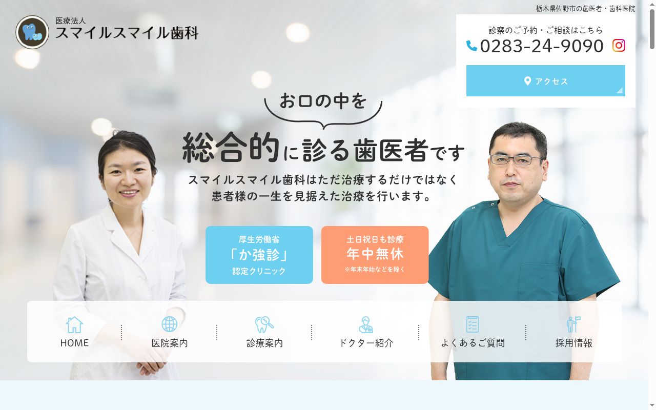 医療法人　スマイルスマイル歯科の公式サイトのスクリーンショット