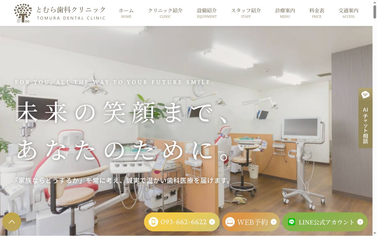 とむら歯科クリニックの公式サイトのスクリーンショット