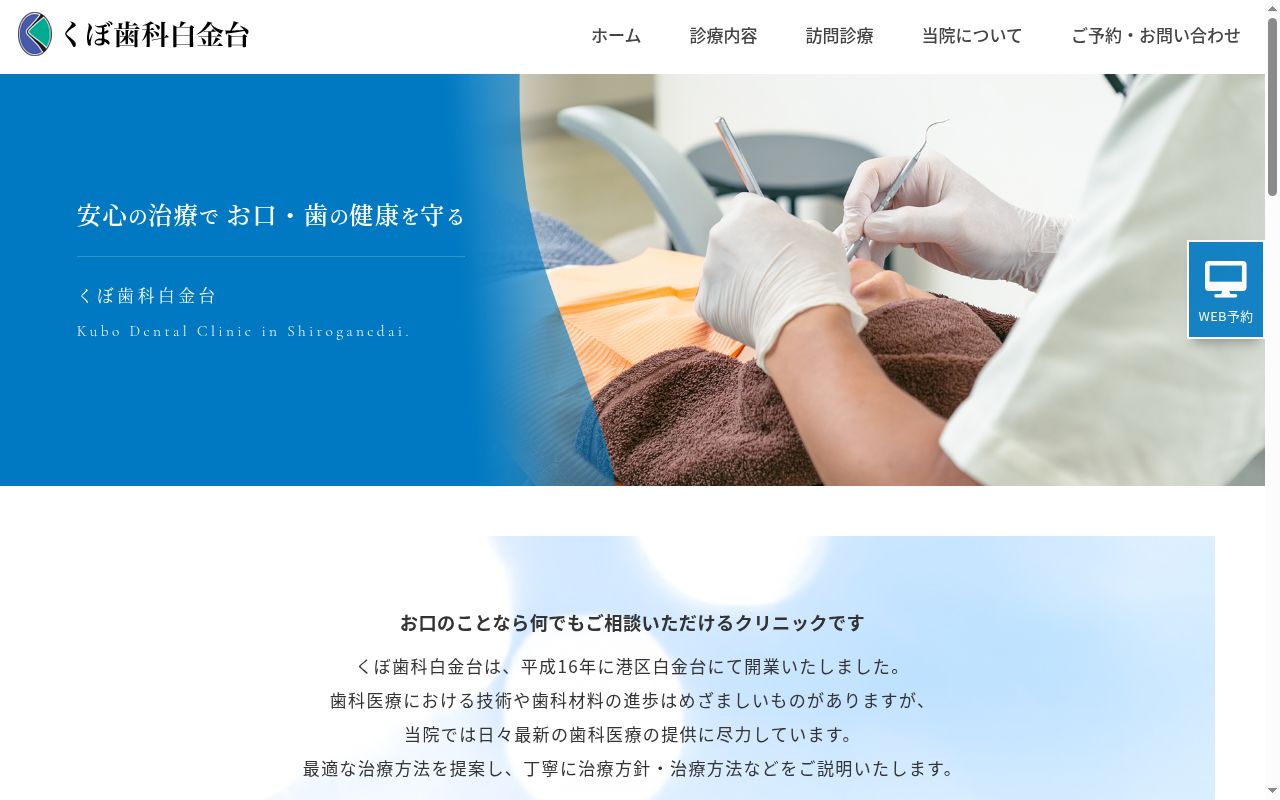 くぼ歯科白金台の公式サイトのスクリーンショット